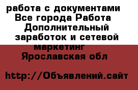 работа с документами - Все города Работа » Дополнительный заработок и сетевой маркетинг   . Ярославская обл.